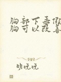 胸部下垂假体隆胸可以改善吗