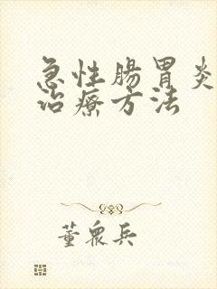 急性肠胃炎怎样治疗方法