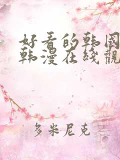 好看的韩国漫画韩漫在线观看免费