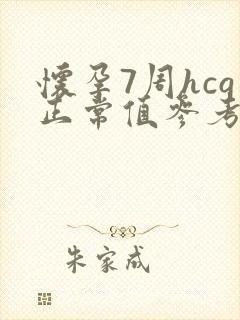 怀孕7周hcg正常值参考范围是多少