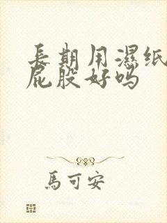 长期用湿纸巾擦屁股好吗