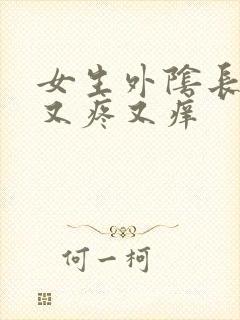 女生外阴长疙瘩又疼又痒