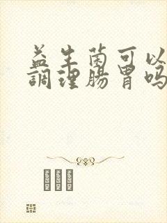 益生菌可以长期调理肠胃吗