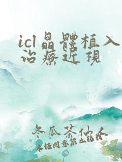 icl晶体植入治疗近视