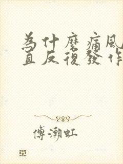 为什么痛风会一直反复发作