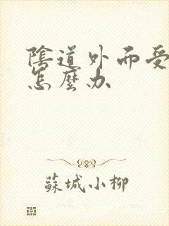 阴道外面受伤了怎么办