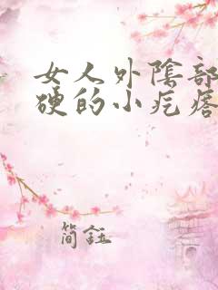 女人外阴部有硬硬的小疙瘩