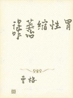 得萎缩性胃炎得咋治