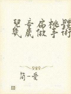 儿童扁桃体肥大几岁做手术