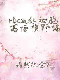 rbcm红细胞高倍视野偏高