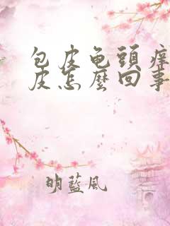 包皮龟头痒有脱皮怎么回事