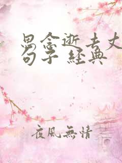 思念逝去丈夫的句子 经典