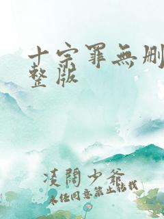 十宗罪无删减完整版