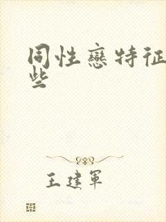 同性恋特征有哪些