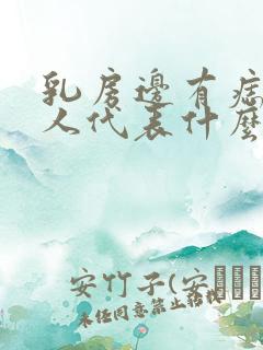 乳房边有痣的女人代表什么