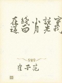 在线小说穿书之这白月光我不当了