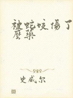 被蛇咬伤了用什么药