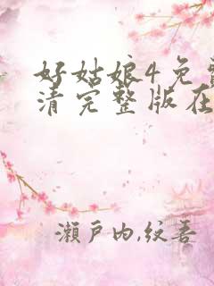 好姑娘4免费高清完整版在线观看