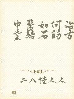 中医如何治疗胆囊结石的方法