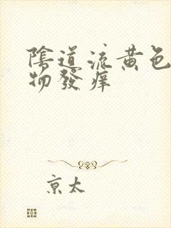 阴道流黄色分泌物发痒