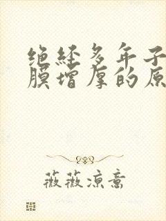 绝经多年子宫内膜增厚的原因