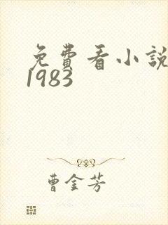 免费看小说重生1983