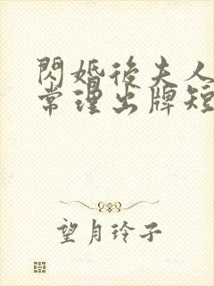 闪婚后夫人不按常理出牌短剧全集免费观看