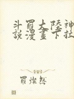 斗罗大陆神界传说漫画下拉式免费