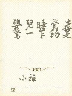 婴儿睡觉老是一惊一乍的是为什么?