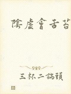 阴虚会舌苔黄吗