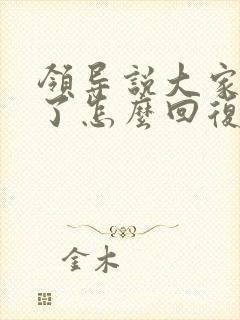 领导说大家辛苦了怎么回复显得高情商