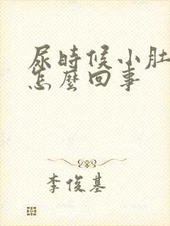 尿时候小肚子疼怎么回事