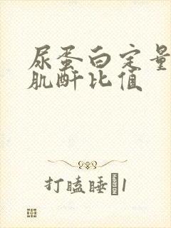 尿蛋白定量与尿肌酐比值