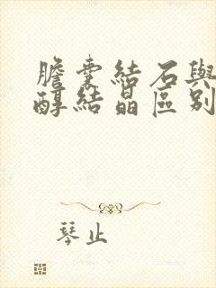 胆囊结石与胆固醇结晶区别