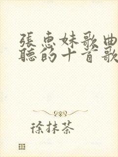 张惠妹歌曲最好听的十首歌