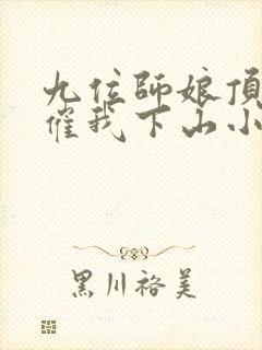 九位师娘顶不住催我下山小说免费阅读