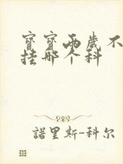 宝宝两岁不说话挂哪个科