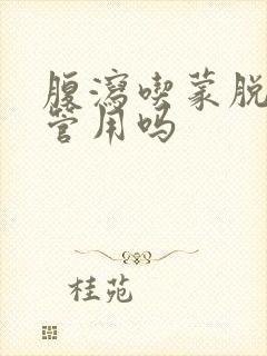 腹泻吃蒙脱石散管用吗