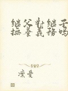 继父对继子女有抚养义务吗