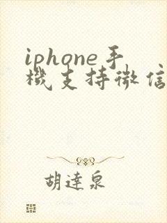 iphone手机支持微信分身吗