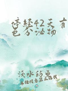 停经42天有褐色分泌物