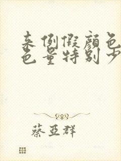 来例假颜色深褐色量特别少怎么回事