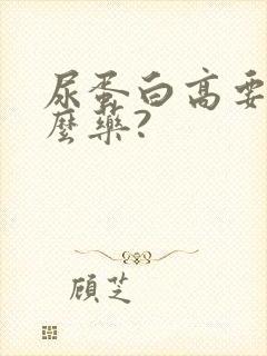 尿蛋白高要吃什么药?