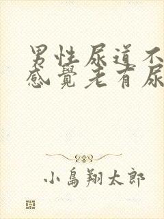 男性尿道不舒服感觉老有尿意