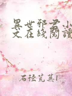 异世邪君小说全文在线阅读