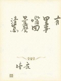 清晨嘴里有血是怎么回事