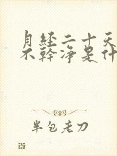 月经二十天一直不干净是什么原因引起的