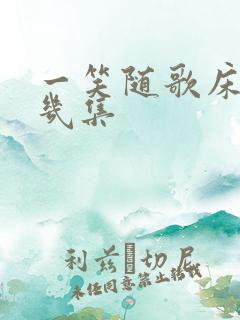 一笑随歌床戏第几集