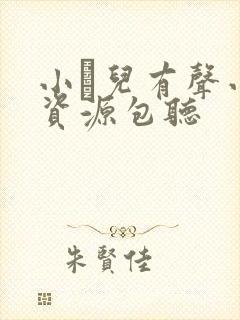 小苮儿有声小说资源包听