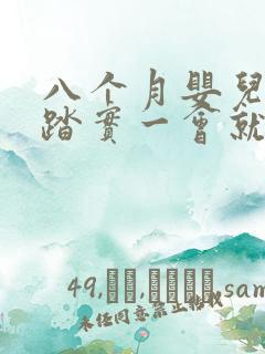 八个月婴儿睡不踏实一会就醒怎么回事